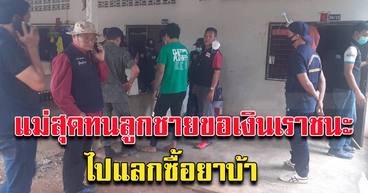 แม่สุดทน แจ้งจับลูกชาย