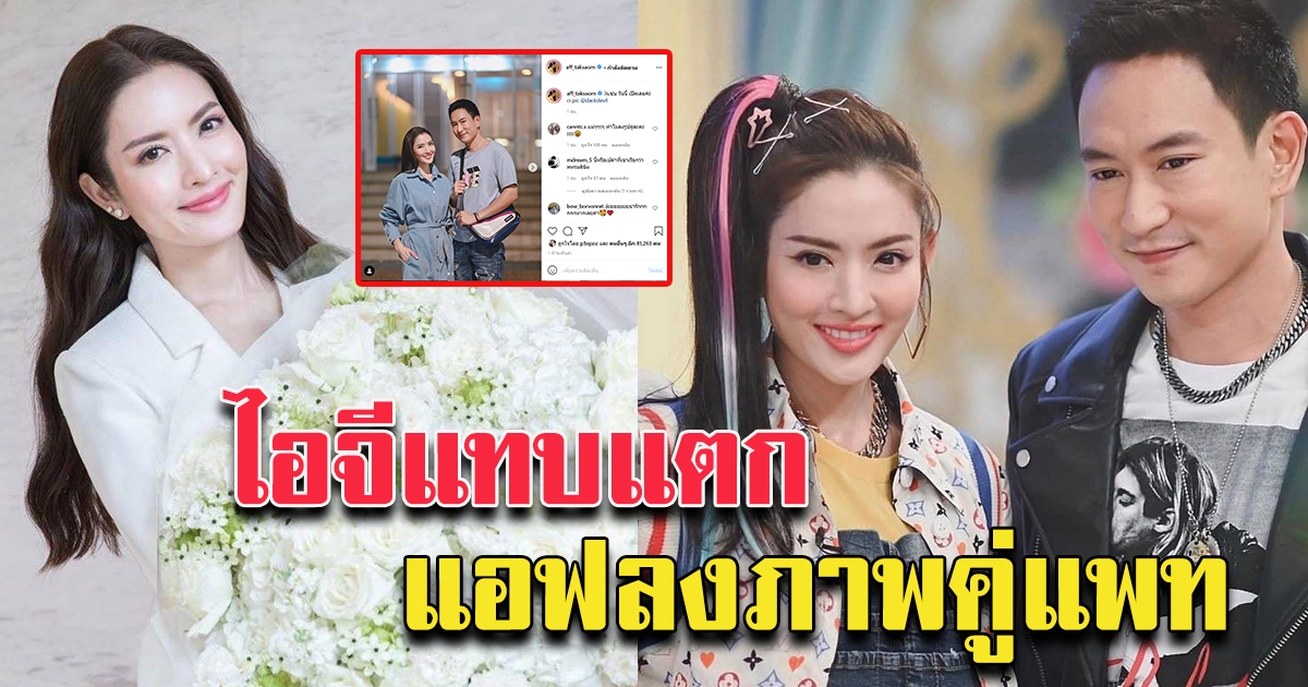 แอฟ ลงภาพคู่ แพท