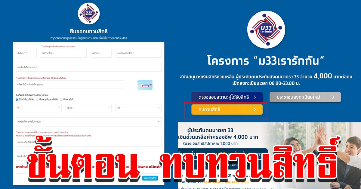 ขั้นตอน ยื่นทบทวนสิทธิ ม33เรารักกัน