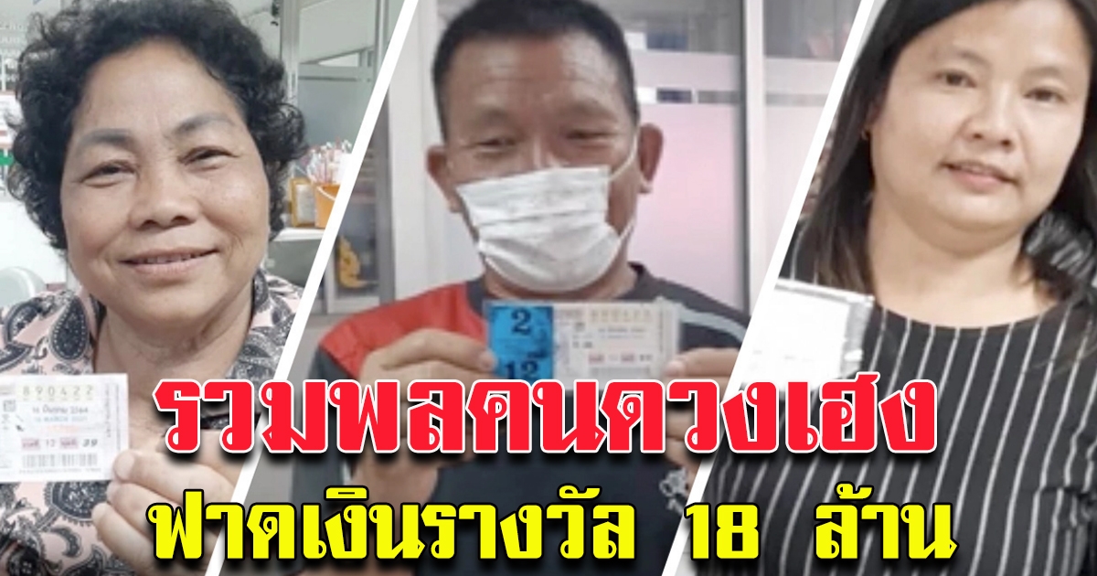 ชาว อ.รัตนบุรี ถูกรางวัลที่ 1 รวม 3 คน