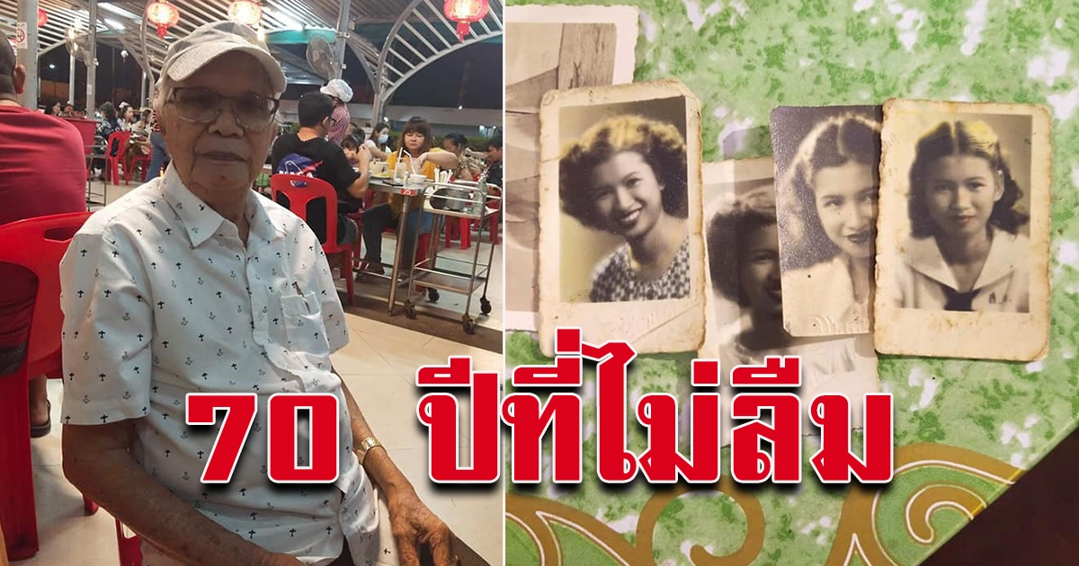 คุณตา ตามหาคนรักเก่า