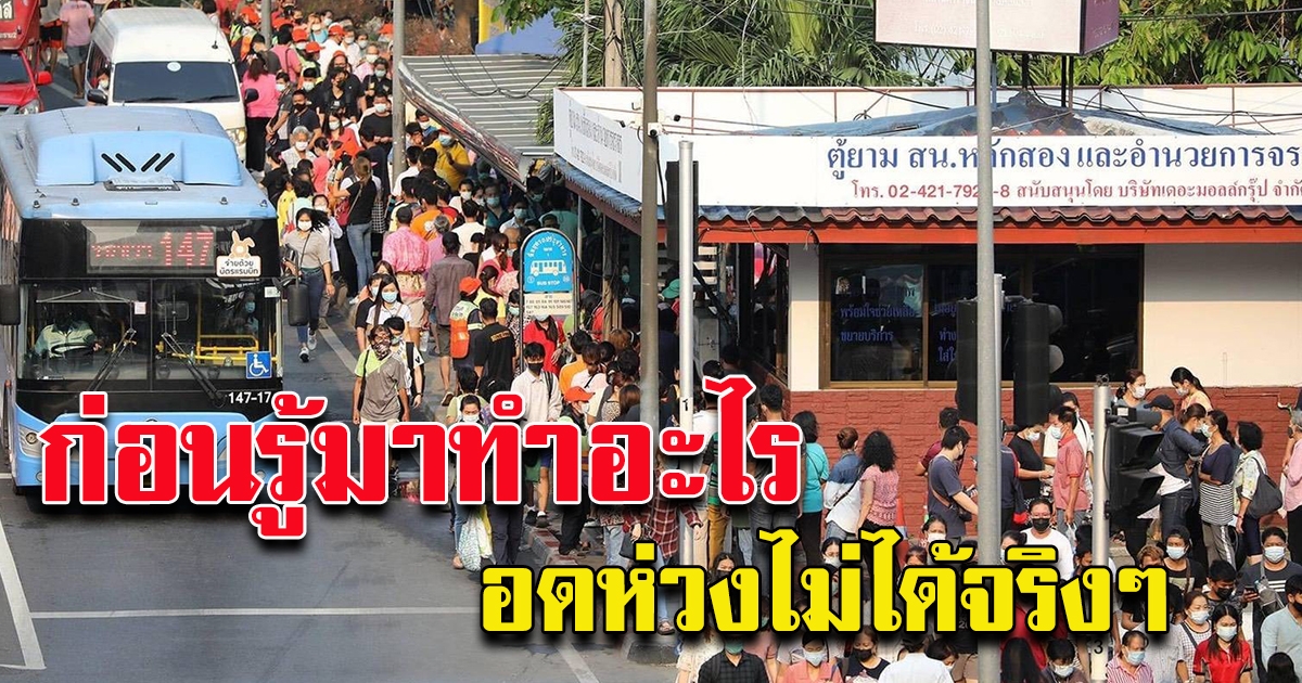 เข้าแถวกันมืดฟ้า มัวดิน