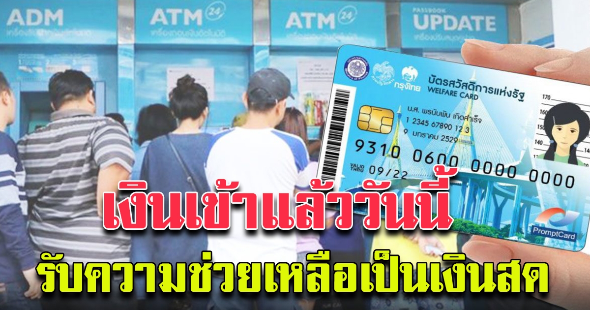 บัตรสวัสดิการแห่งรัฐ รับความช่วยเหลือเป็นเงินสด
