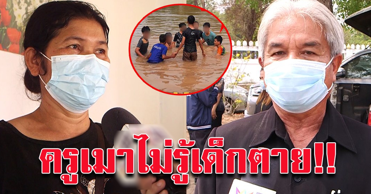 ครูตั้งวงเมาก่อนน้องปอนจมน้ำ
