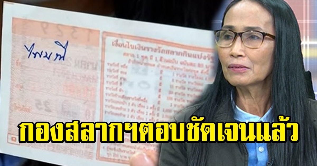 กองสลากฯ ตอบแล้ว กรณีคนเอาลอตเตอรี่ลายเซ็น ป้าไพมณี มาขึ้นเงิน