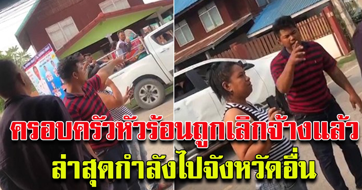 ครอบครัวหัวร้อน ตกงาน