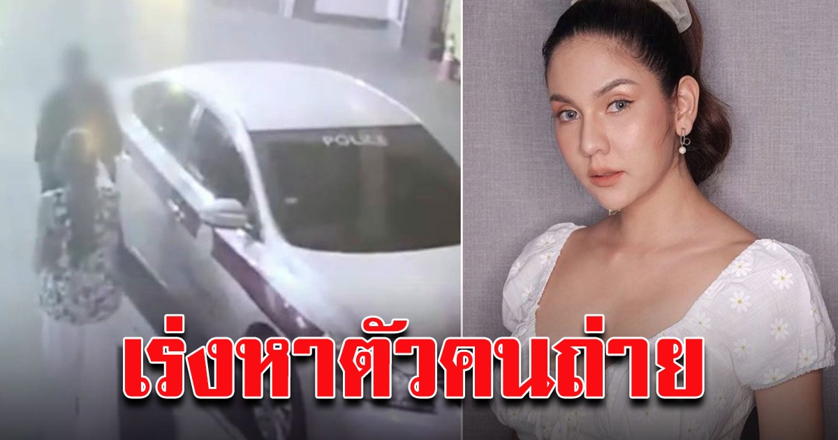 ตร.เร่งเช็กวงจรปิด มือแอบถ่าย หมิว สิริลภัส ในห้องน้ำ ไม่ชัดรถจากหน่วยงานใด