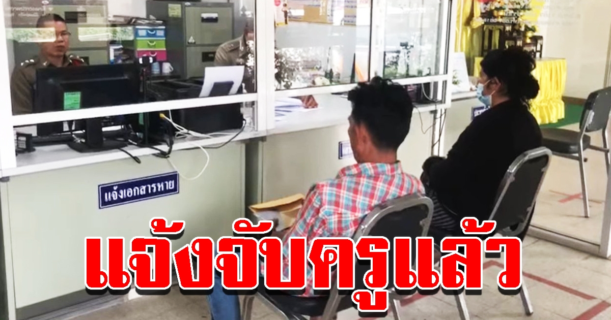แม่เด็ก ม.3 แจ้งจับครูแล้ว หลังลูกดับสลดคาค่ายลูกเสือ