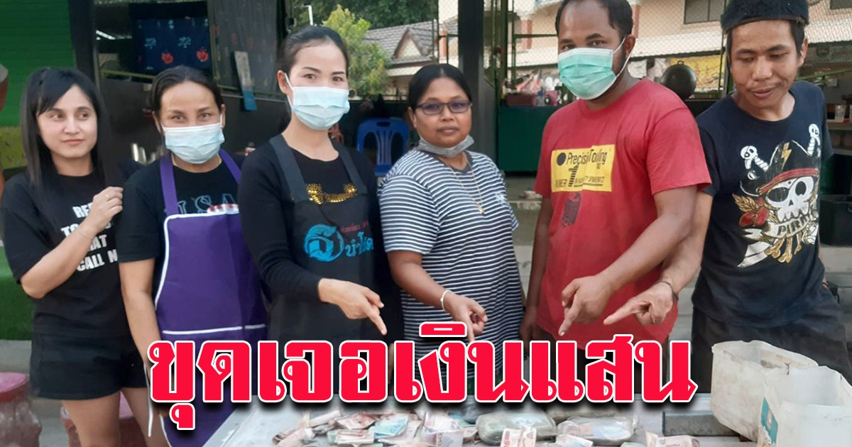 สาวใหญ่เมืองคอนปรับพื้นที่ตลาด รถขุดพบกล่องใส่เงินสดนับแสนใต้ดิน
