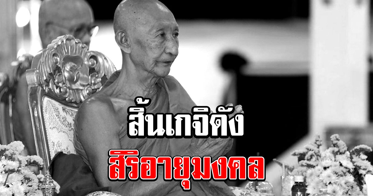 สิ้น เจ้าคุณเสน่ห์ เกจิดังเกาะเกร็ด สิริอายุมงคล