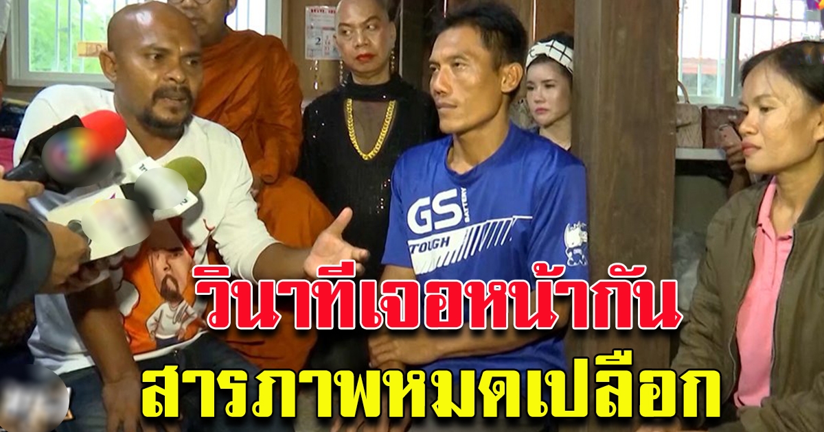 หมอปลา พบพ่อแม่น้องชมพู่