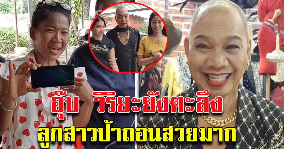อุ๊บ วิริยะ เตรียมดัน น้องมิ้น บุตรสาว ป้าถอน