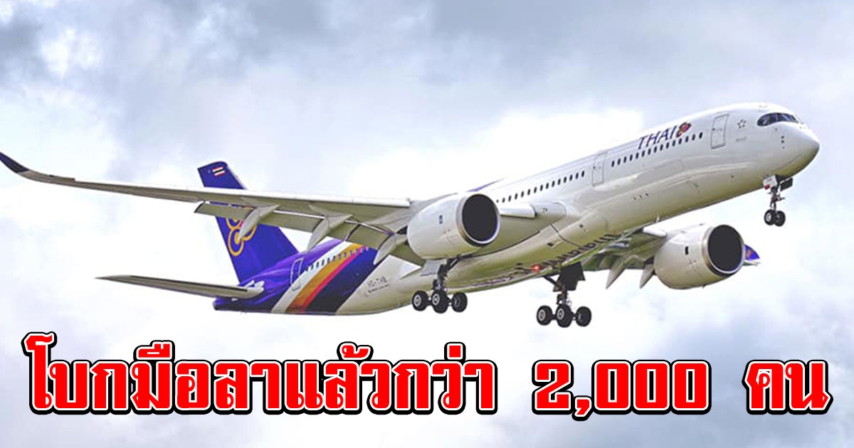 พนักงานการบินไทย ยื่นโครงการสมัครใจเออร์ลี่ รีไทร์ ไม่ตํ่ากว่า 2,000 คน หากไปต่อก็ลำบาก