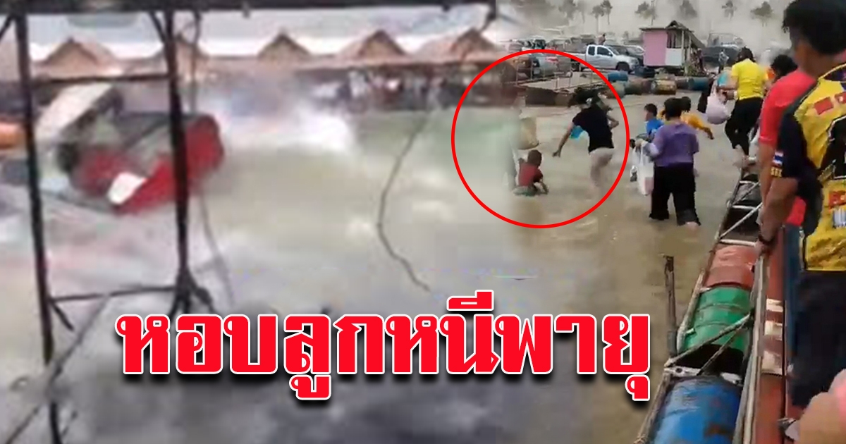 เปิดนาทีระทึก พายุฤดูร้อน พัดถล่ม พัทยาน้อย คลื่นสูง 3 เมตร