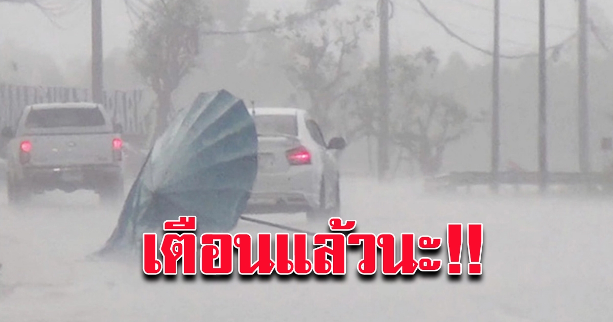 อุตุฯเตือน ฝนตกหนัก