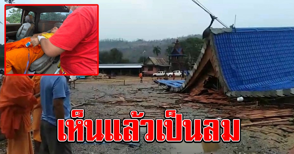 พายุซัดศาลาวัดพังถล่มยับ เจ้าอาวาสถึงขั้นเป็นลม