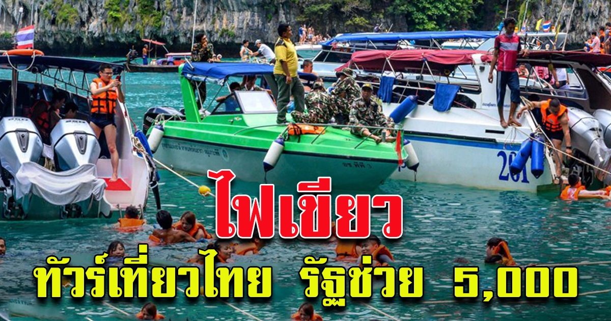 ครม.ไฟเขียว ทัวร์เที่ยวไทย รัฐช่วยจ่าย 5000