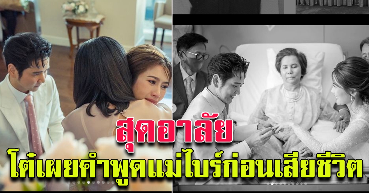 โต๋ เผยคำพูด แม่ไบรท์