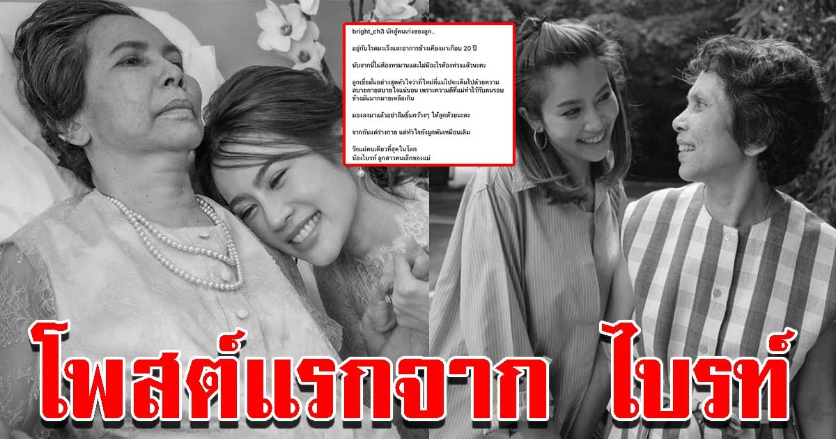 โพสต์แรกจาก ไบรท์ หลังสูญเสีย คุณแม่