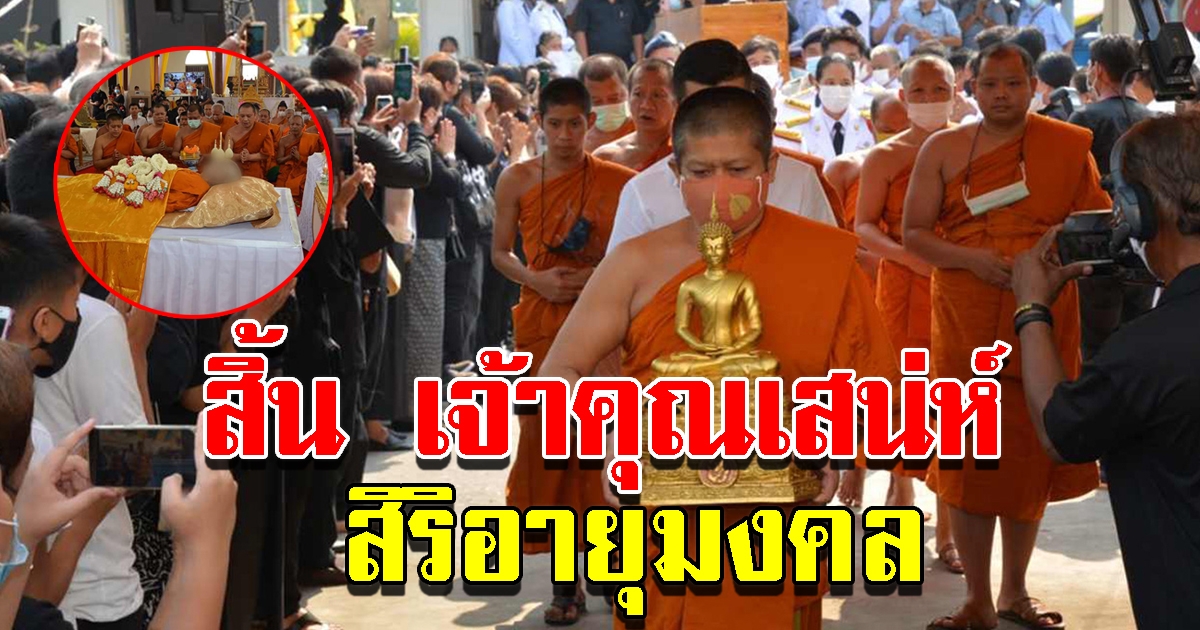 สิ้น เจ้าคุณเสน่ห์ มหาเถรรามัญแห่งลุ่มเจ้าพระยา