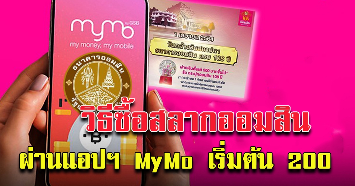 วิธีซื้อสลากออมสินดิจิทัล 1 ปี เริ่มต้น 200 ผ่านแอปฯ MyMo ฉลองครบ 108 ปี