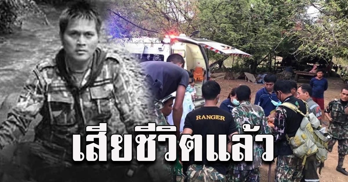 สุดอาลัย บัวเขียว แสนคำ เจ้าหน้าที่พิทักษ์ป่า อุทยานแห่งชาติตาดหมอก