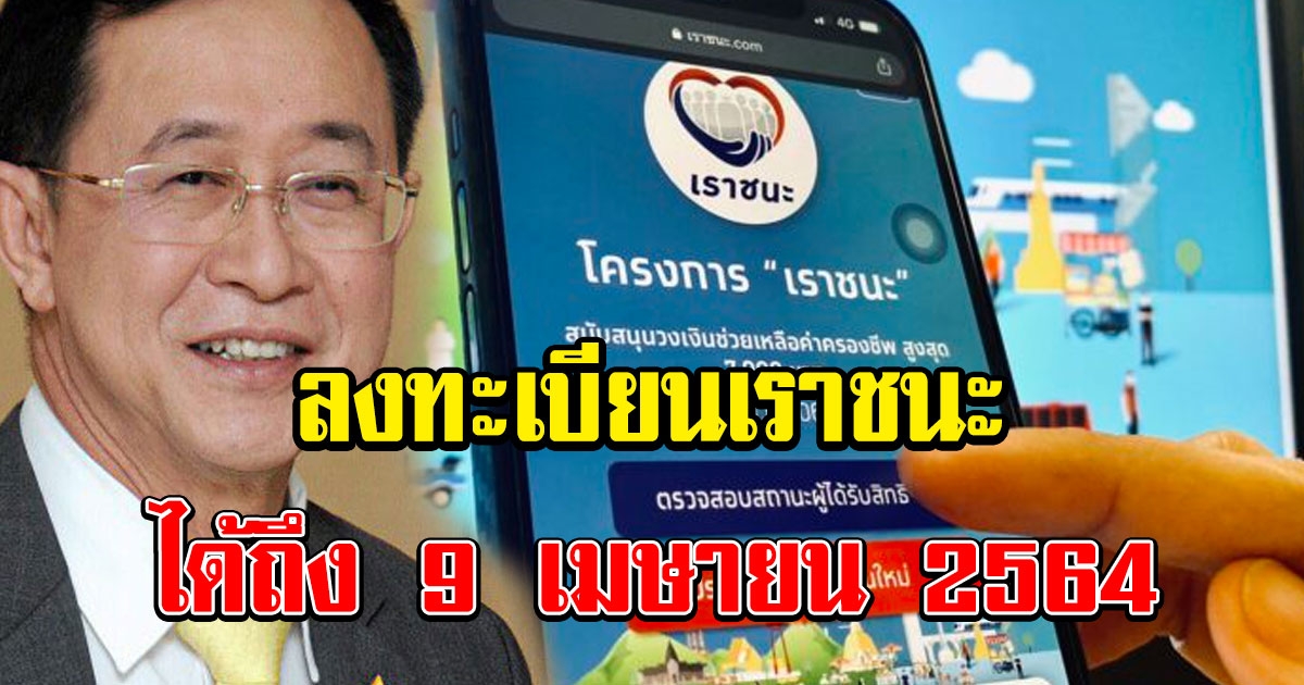 อาคม สั่งยืดเวลาลงทะเบียน เราชนะ ออกไปถึง 9 เม.ย.