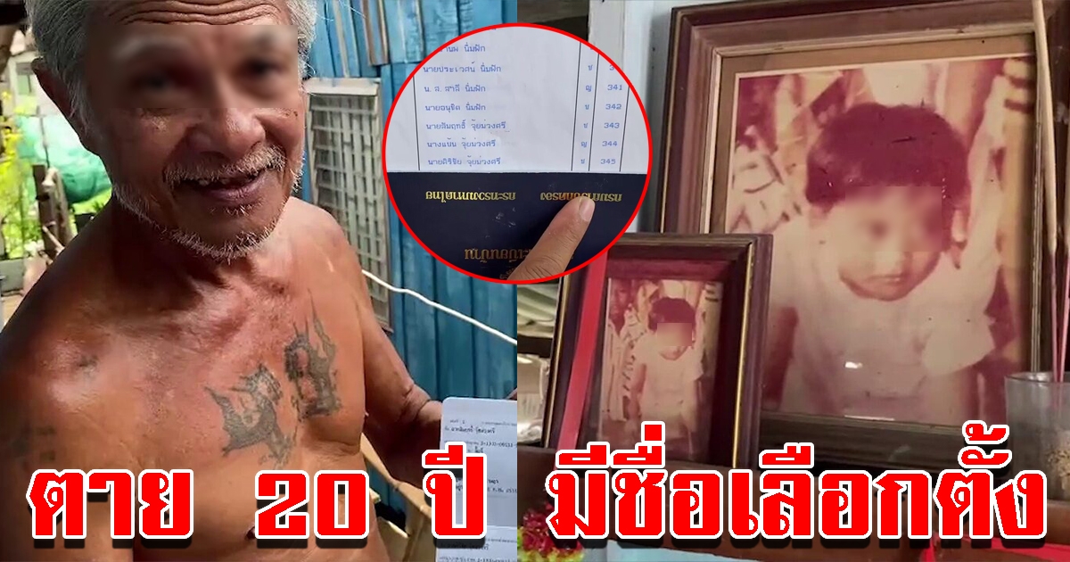 ชาวบ้านแฉ ชื่อผู้เสียชีวิตกว่า 20 ปี โผล่มีสิทธิลงคะแนนเพียบ