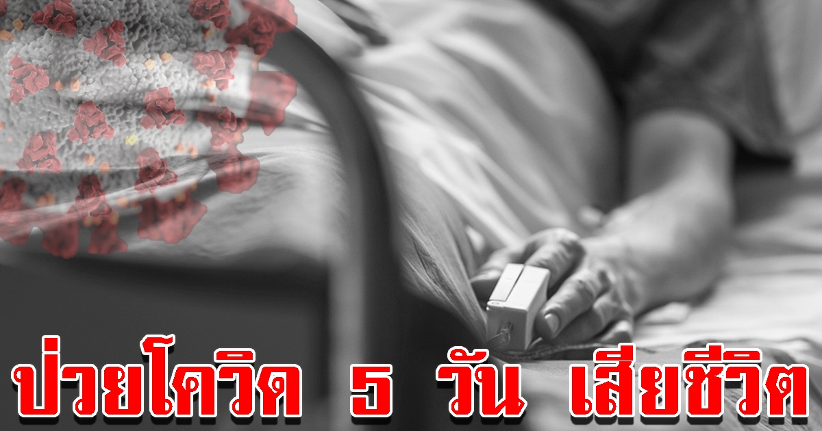 เปิดไทม์ไลน์ ผู้ติดเชื้อโควิด-19 เสียชีวิตรายที่ 94