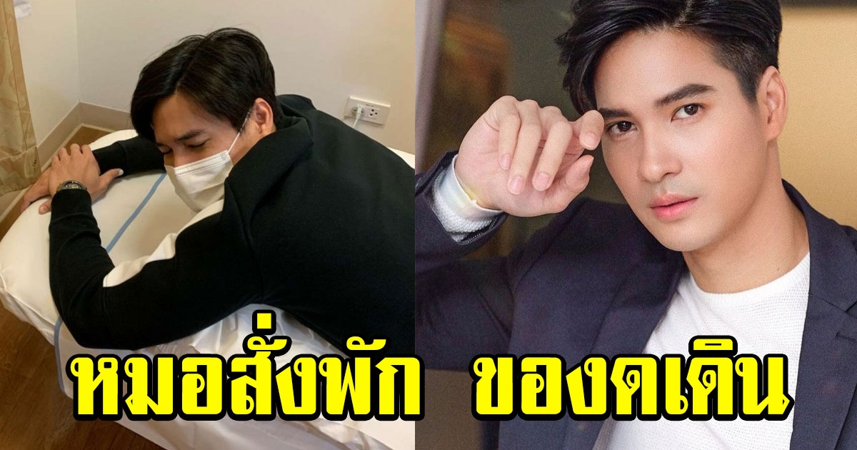 ไมค์ ภัทรเดช ร่างกายทรุด หมอสั่งพัก ของดเดิน