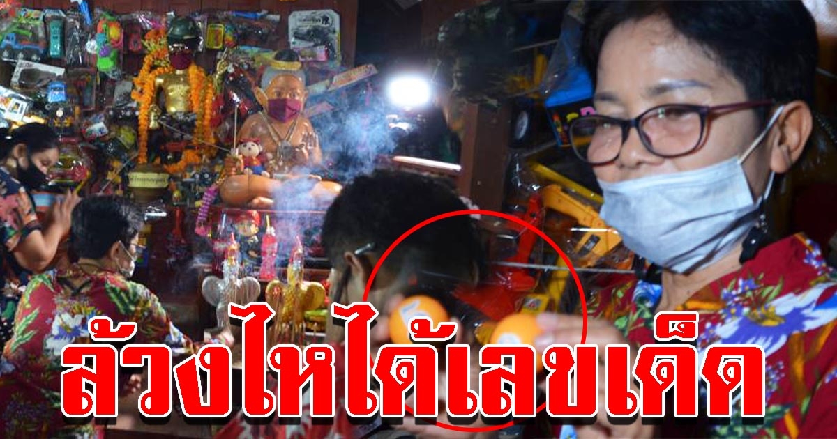 แก้บน ศาลสองเทพฯ งวดที่แล้วให้โชคเต็มๆ