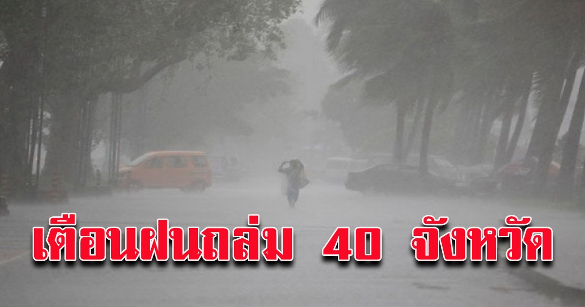 กรมอุตุฯ เตือน 40 จังหวัด