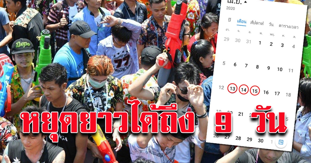 ประกาศวันหยุดสงกรานต์ 2564