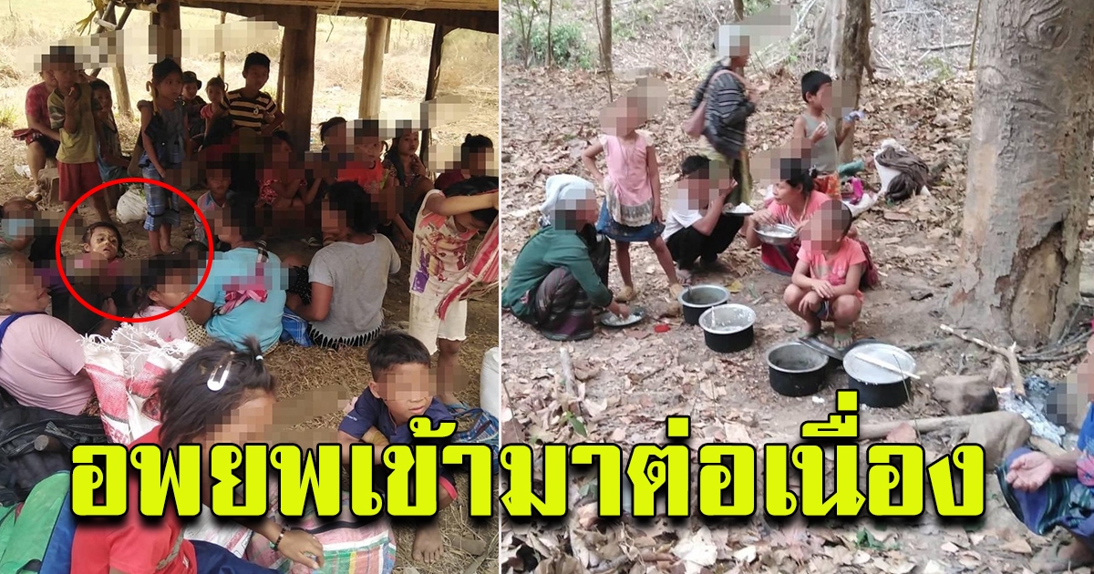 คุมเข้ม หลังมีผู้อพยพจากเมียนมาร์ เข้ามาในพื้นที่อย่างต่อเนื่อง