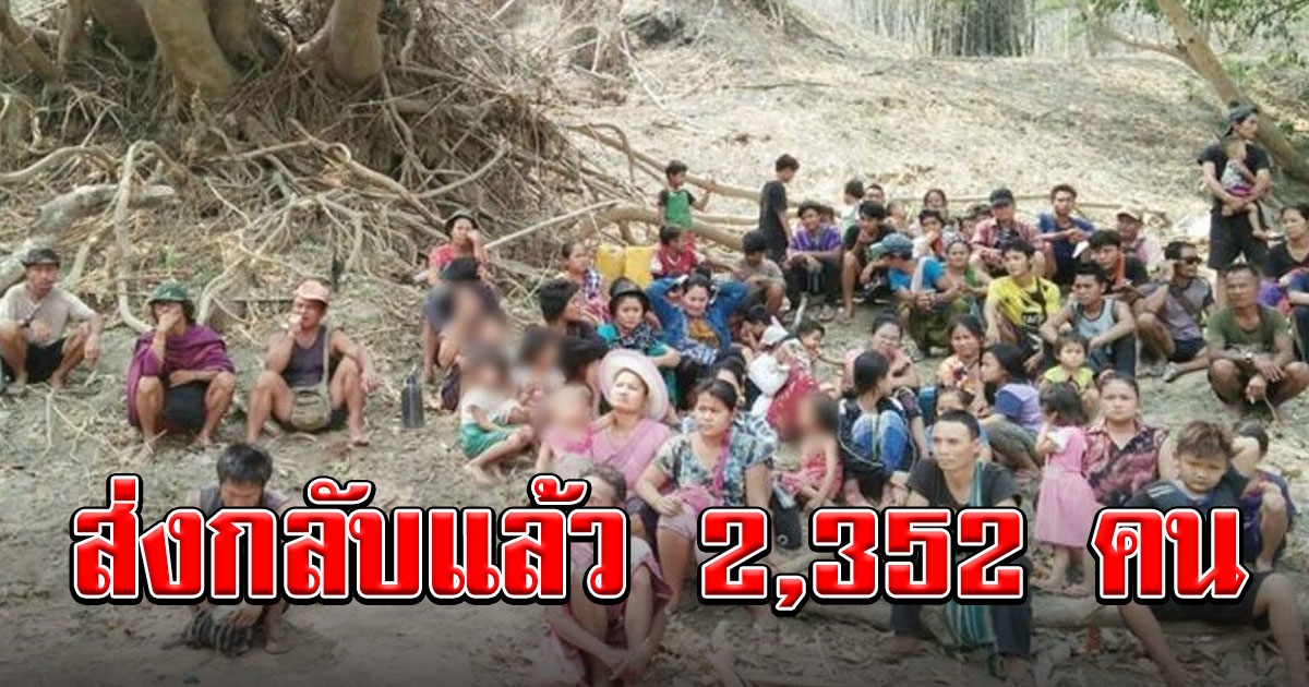 กต.ช่วยผู้หนีภัยสู้รบในเมียนมา อยู่ฝั่งไทย 545 คน เดินทางกลับแล้ว 2,352 คน