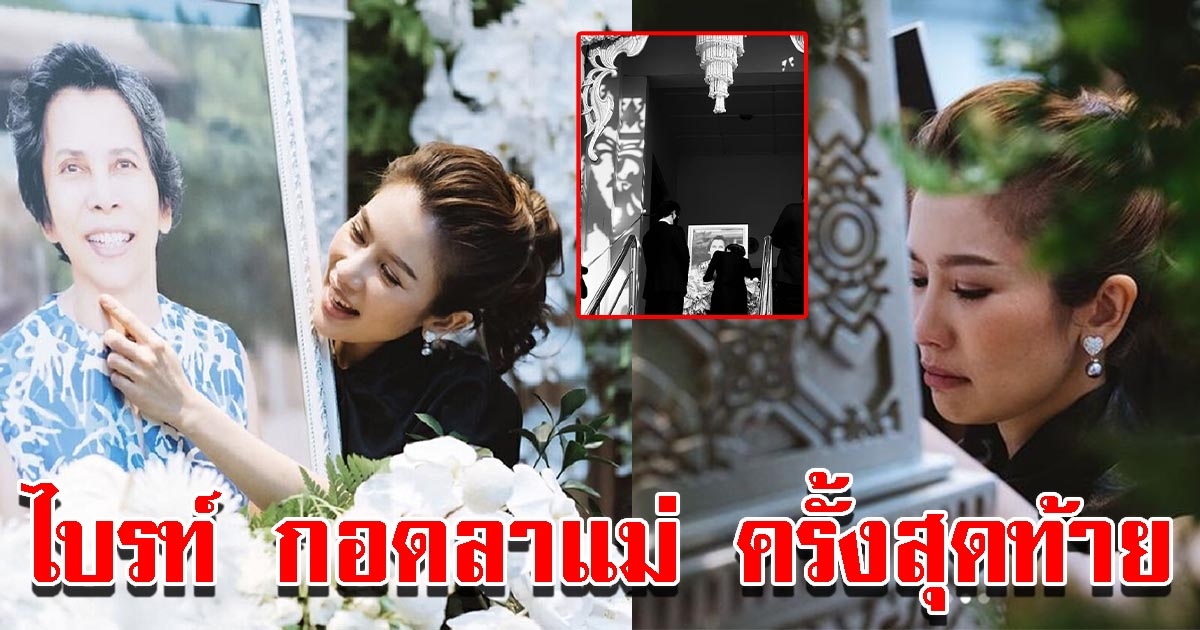 กุ๊ก จุกในอก หลังเห็นน้องสาว ไบรท์ กอดลาคุณแม่ในพิธีฌาปนกิจ เป็นครั้งสุดท้าย