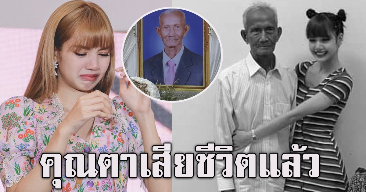 ลิซ่า แบล็กพิงก์ เศร้า สูญเสีย คุณตา  ตรงกับวันเกิด เสียใจมากไม่ได้มาร่วมงาน