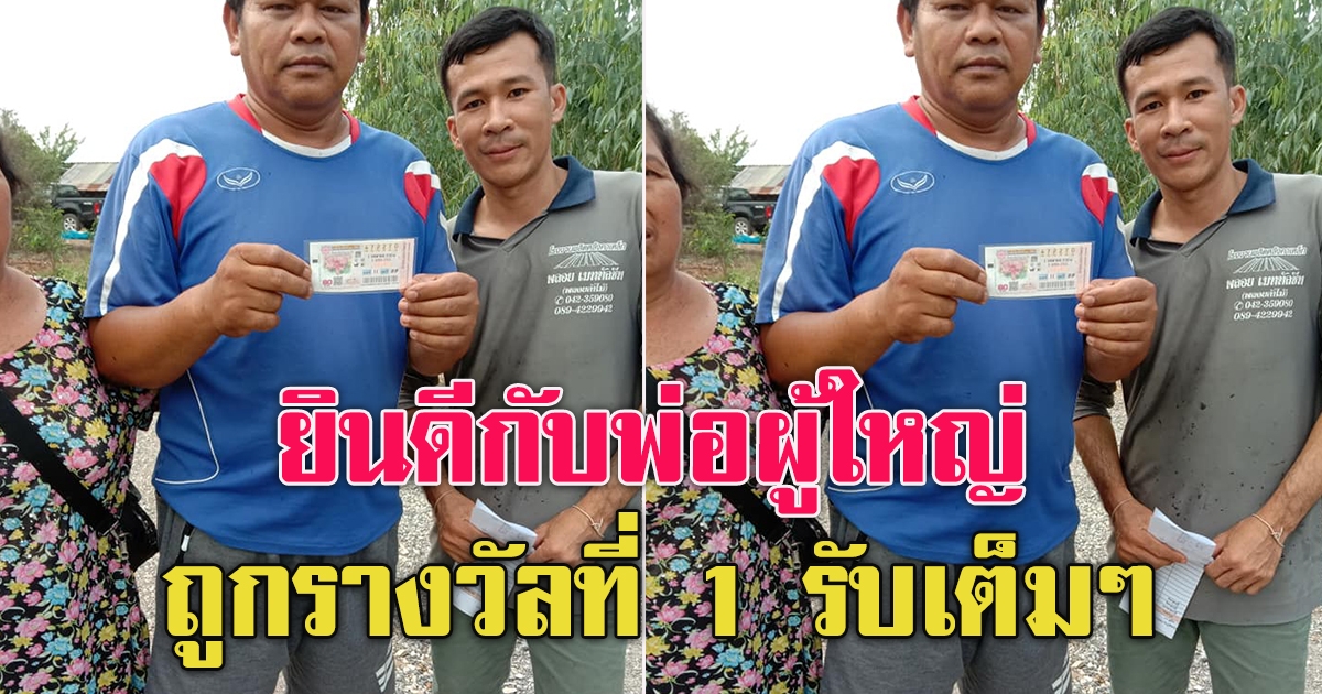 ผู้ใหญ่บ้าน ถูกรางวัลที่1