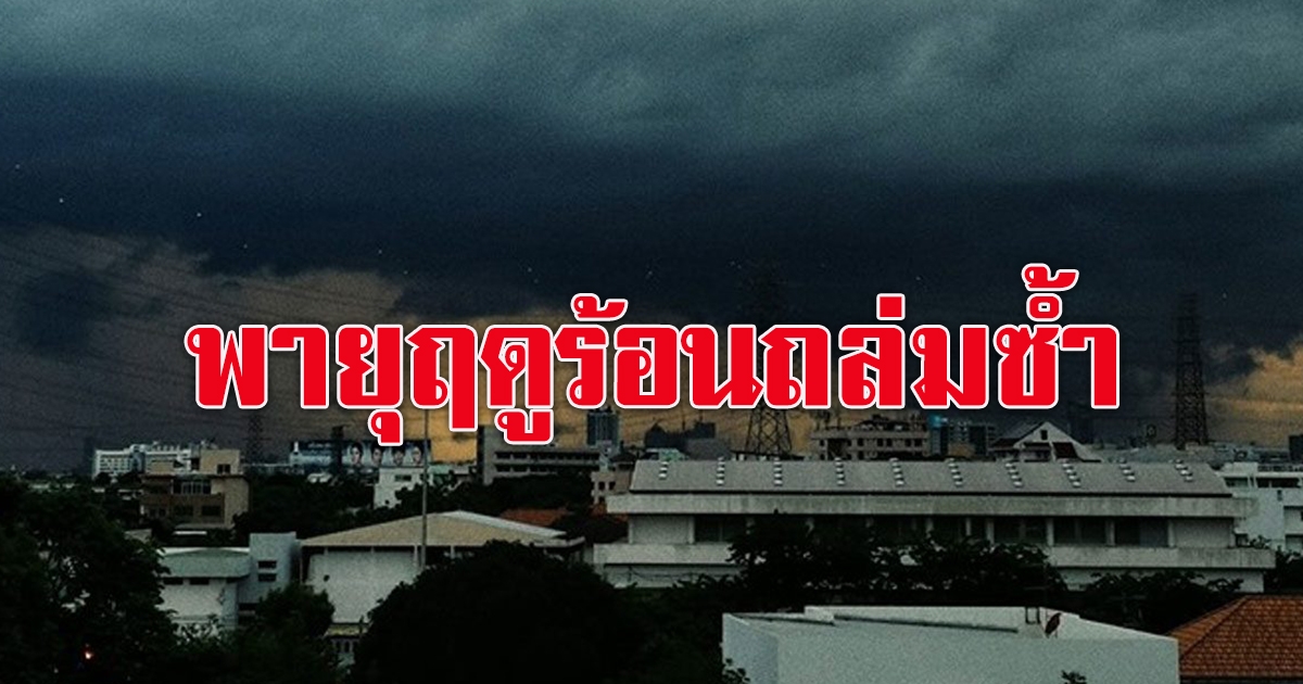 กรมอุตุฯ เตือนฝนถล่ม 28 จังหวัด