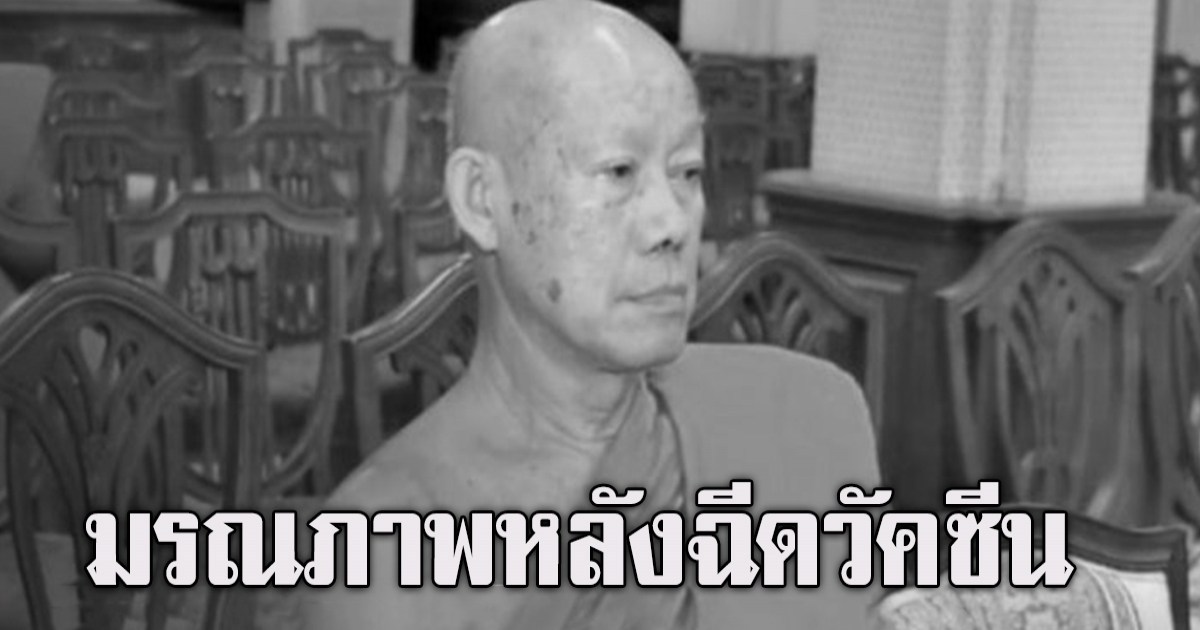 สธ.เร่งหาสาเหตุ พระครูสิริปัญญาเมธี ผู้ช่วยเจ้าอาวาสวัดสัมพันธวงศ์ มรณภาพหลังฉีดวัคซีน