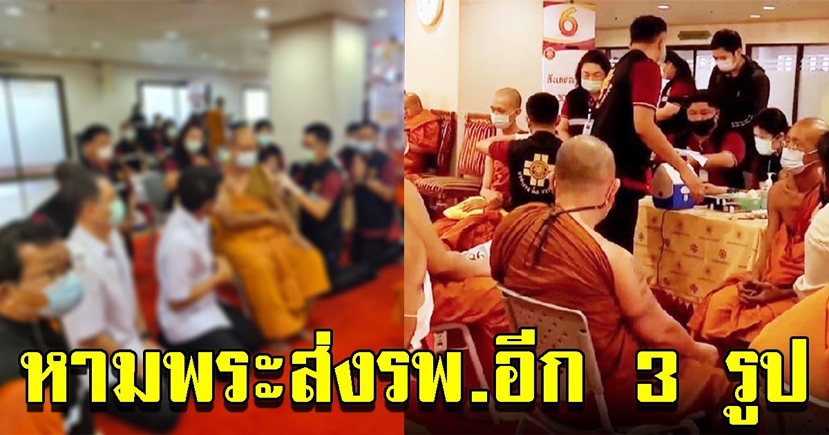 หามพระอีก 3 รูป ส่งโรงพยาบาล หลังเพิ่งฉีดวัคซีนโควิด