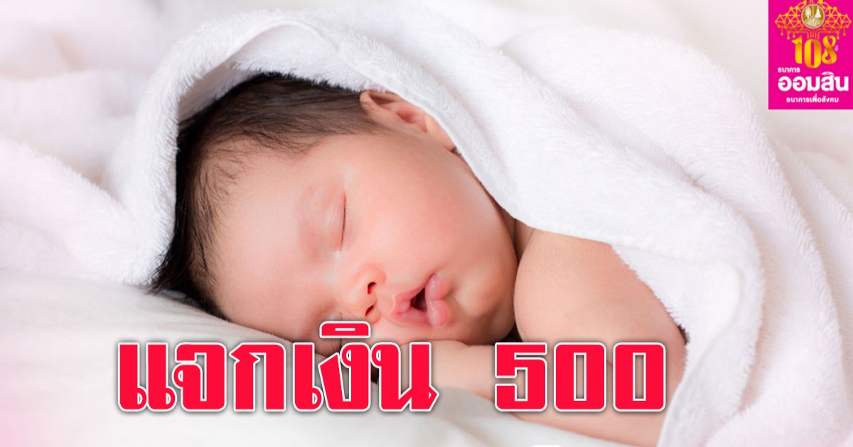 ออมสิน แจกเงินขวัญถุง 500 เช็กหลักเกณฑ์เงื่อนไขเลย
