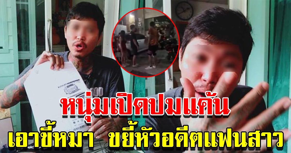 หนุ่มเปิดปมแค้น ละเลงมูลสุนัข ใส่อดีตแฟนสาว