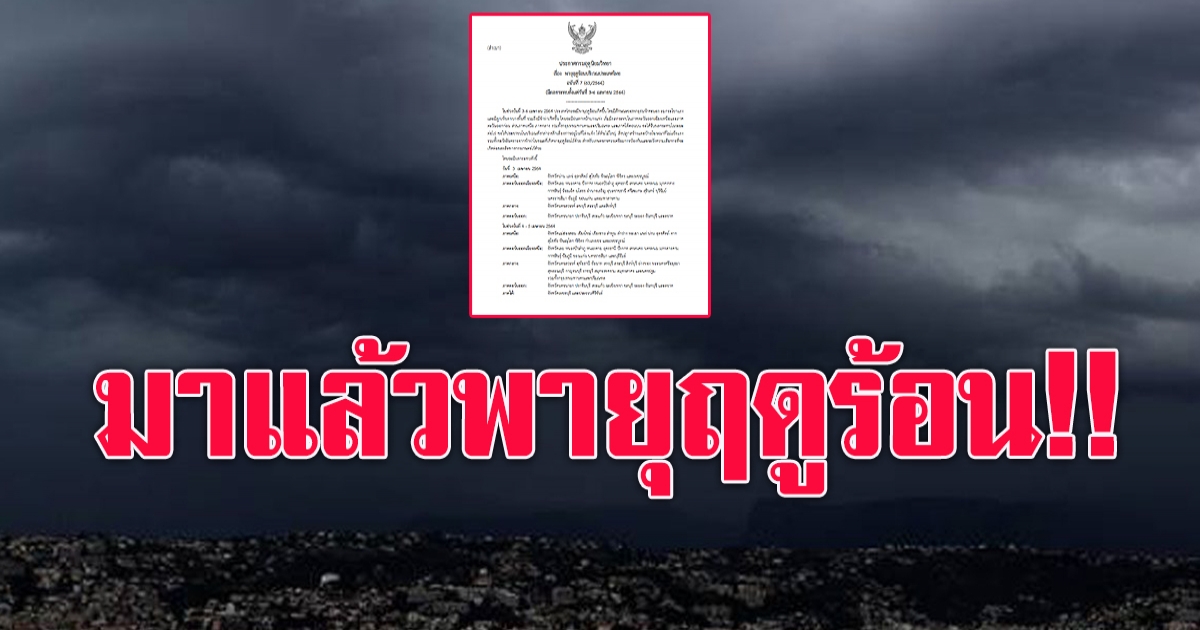 38 จังหวัด กรมอุตุฯ เตือนภัย