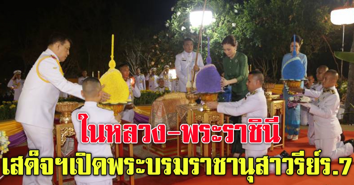 ในหลวง พระราชินี เสด็จฯเปิดพระบรมราชานุสาวรีย์ร.7