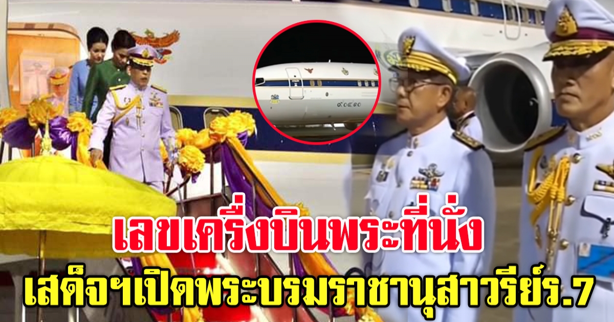 เครื่องบินพระที่นั่ง ในหลวง พระราชินี เสด็จฯเปิดพระบรมราชานุสาวรีย์ร.7