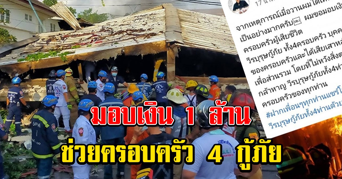 ผู้ใจบุญเสนอมอบเงิน 1 ล้าน ช่วยครอบครัว 4 วีรบุรุษกู้ภัย