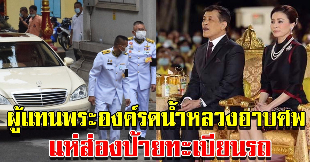 รองเลขาธิการพระราชวัง เป็นผู้แทนพระองค์ รดน้ำหลวงอาบศพ อาสากู้ภัย