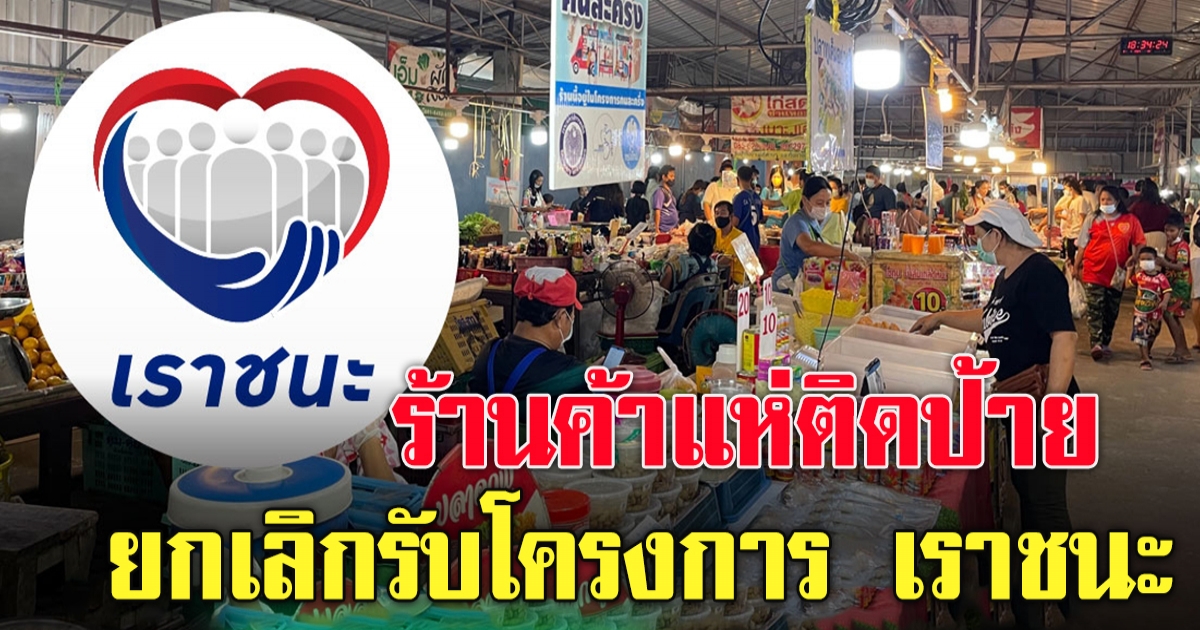 ร้านค้าเริ่มไม่ รับโครงการ เราชนะ