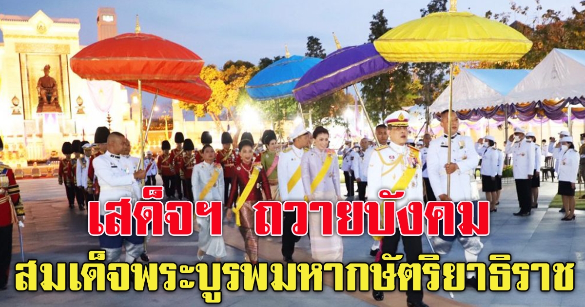 ในหลวง พระราชินี เสด็จฯ ถวายบังคมสมเด็จพระบูรพมหากษัตริยาธิราช